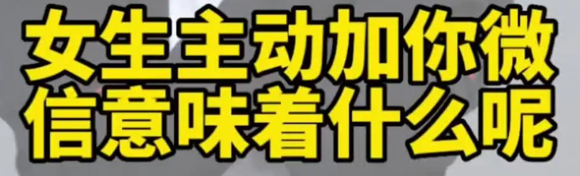 女人主动加你微信是什么意思，女人接受男人加微信说明什么